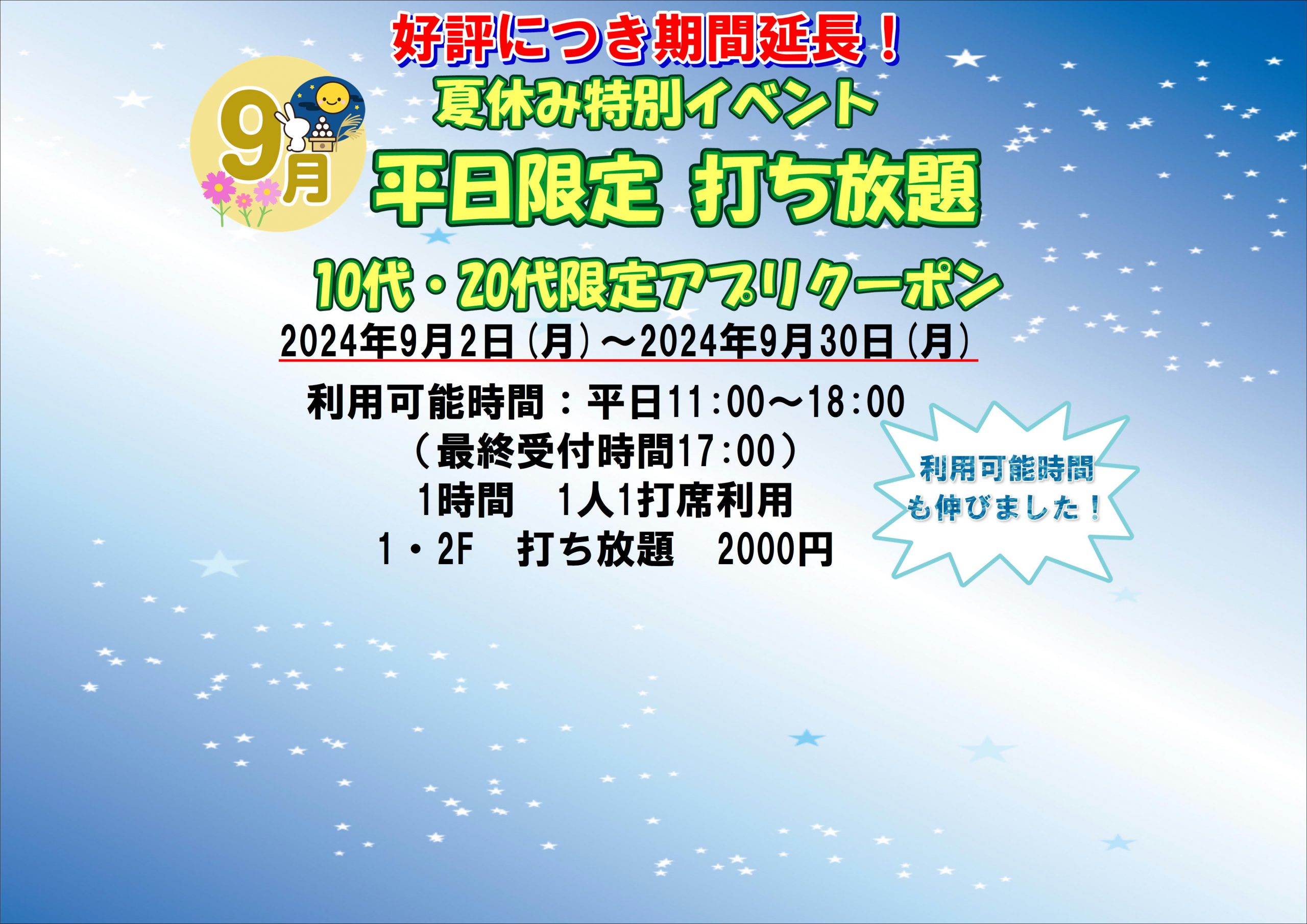 好評につき延長！夏休み特別イベント打ち放題10・20代限定アプリクーポンについて